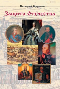 Валерий Журнега - Защита Отечества