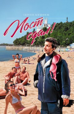 Сергей Логвинов - Пост сдал!