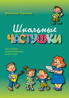 Валентина Черняева - Школьные частушки. Частушки, скороговорки, считалки