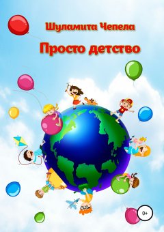 Шуламита Чепела - Просто детство