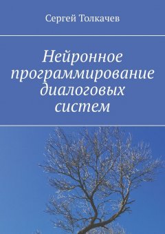 Сергей Толкачев - Нейронное программирование диалоговых систем