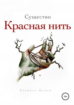 Рониель Оспан - Существо. Красная нить