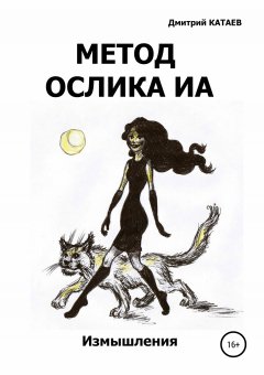 Дмитрий Катаев - Метод ослика Иа. Измышления