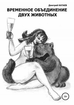 Дмитрий Катаев - Временное объединение двух животных