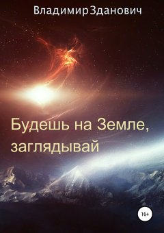 Владимир Зданович - Будешь на Земле, заглядывай. Сборник рассказов