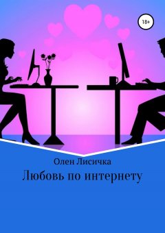 Олен Лисичка - Любовь по интернету
