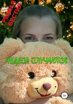 Рыжая Бестия - Чудеса случаются
