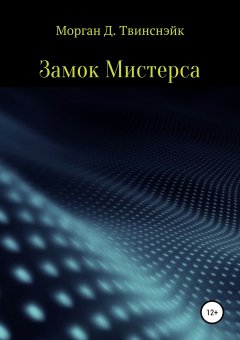 Морган Твинснэйк - Замок Мистерса