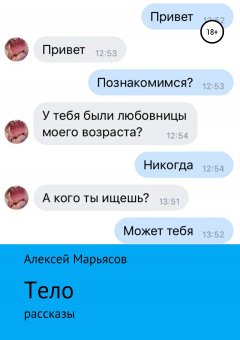 Алексей Марьясов - Тело