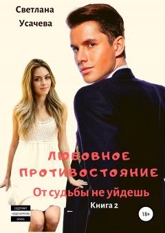 Светлана Усачева - Любовное противостояние. От судьбы не уйдешь. Книга 2