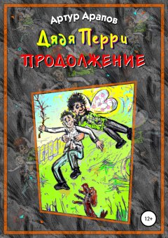 Артур Арапов - Дядя Перри. Продолжение