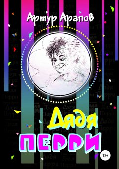 Артур Арапов - Дядя Перри