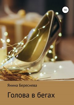 Янина Береснева - Голова в бегах