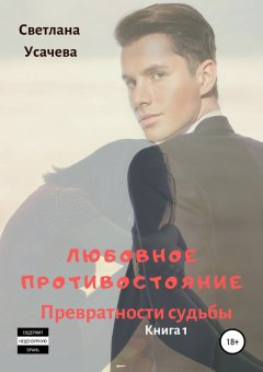 Светлана Усачева - Любовное противостояние. Превратности судьбы. Книга 1