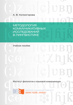 Анастасия Колмогорова - Методология коммуникативных исследований в лингвистике