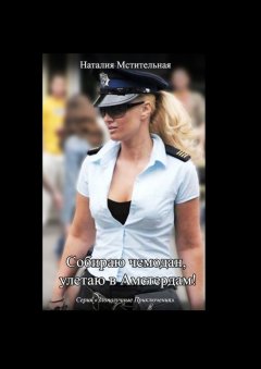 Наталия Мстительная - Собираю чемодан, улетаю в Амстердам!