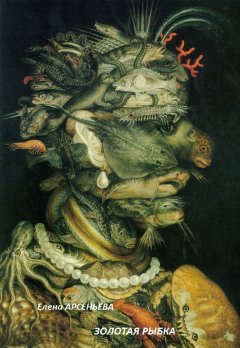 Елена Арсеньева - Золотая рыбка