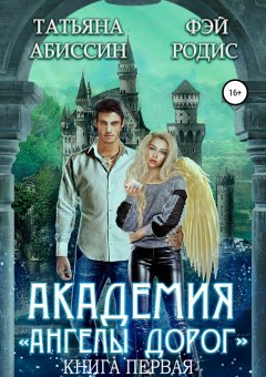 Фэй Родис - Академия «Ангелы дорог». Книга первая