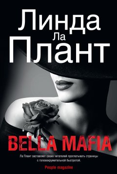 Линда Ла Плант - Bella Mafia