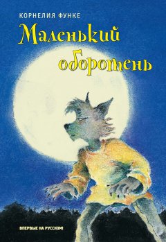 Корнелия Функе - Маленький оборотень