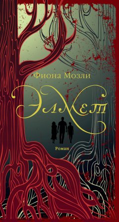 Фиона Мозли - Элмет