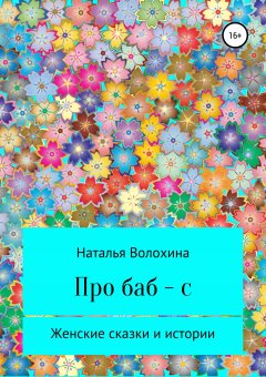 Наталья Волохина - Про баб-с