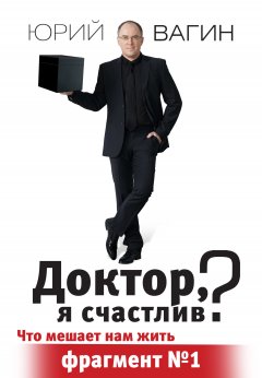 Юрий Вагин - Доктор, я счастлив?