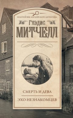 Глэдис Митчелл - Смерть и дева. Эхо незнакомцев (сборник)