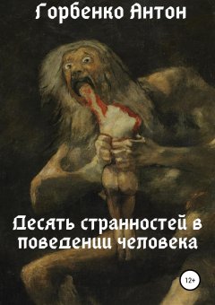 Антон Горбенко - Десять странностей в поведении человека