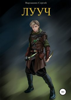 Сергей Варлашин - Лууч