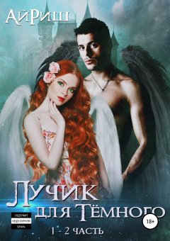 Ай Риш - Лучик для Тёмного