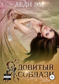 Леди Эм - Ядовитый соблазн