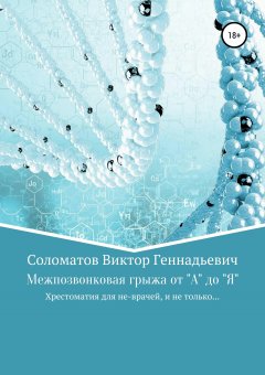 Виктор Соломатов - Межпозвонковая грыжа от "А" до "Я". Хрестоматия для «не» врачей, и не только…