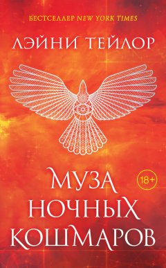 Лэйни Тейлор - Муза ночных кошмаров