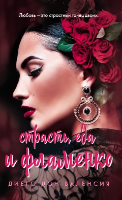 Диего Дон Валенсия - Страсть, еда и фламенко