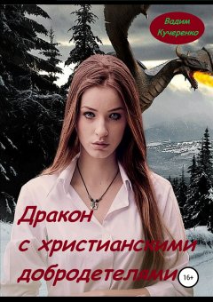 Вадим Кучеренко - Дракон с христианскими добродетелями