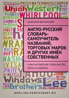 Анатолий Верчинский - Англо-русский словарь-самоучитель названий, торговых марок и других имён собственных. Учим английские слова быстро, легко и надёжно