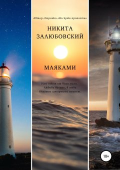 Никита Залюбовский - Маяками