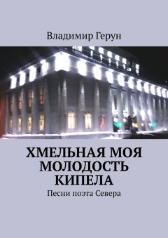 Владимир Герун - Хмельная моя молодость кипела. Песни поэта Севера