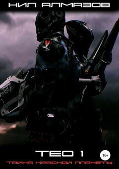 Нил Алмазов - Тео 1. Тайна красной планеты