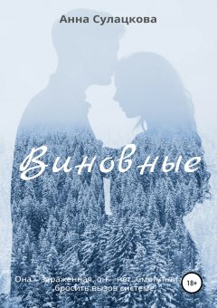 Анна Сулацкова - Виновные