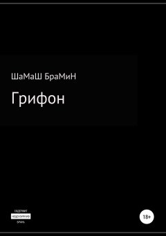 ШаМаШ БраМиН - Грифон