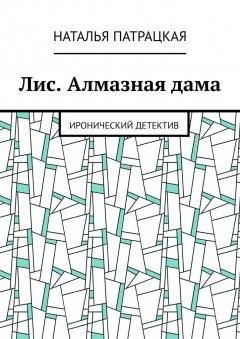 Наталья Патрацкая - Лис. Алмазная дама. Иронический детектив