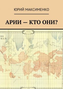 Юрий Максименко - Арии – кто они?