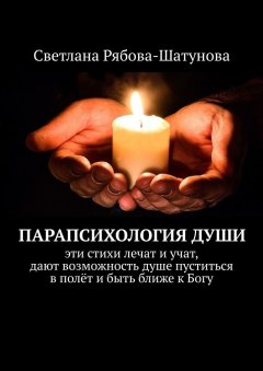 Светлана Рябова-Шатунова - Парапсихология души