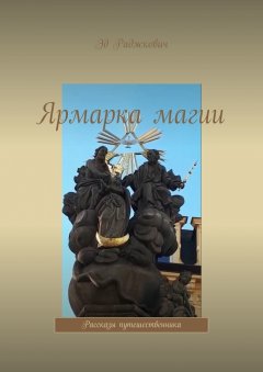 Эд Раджкович - Ярмарка магии. Рассказы путешественника