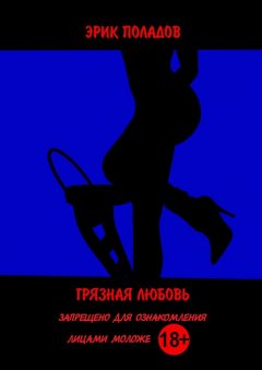 Эрик Поладов - Грязная любовь