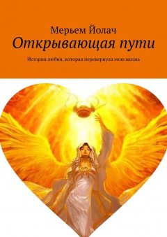 Мерьем Йолач - Открывающая пути. История любви, которая перевернула мою жизнь