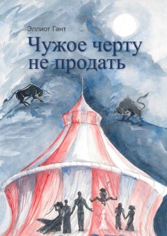 Эллиот Гант - Чужое черту не продать