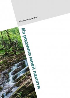 Максим Бацкалевич - Из родника моей памяти